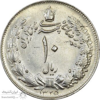 سکه 10 ریال 1325 - AU50 - محمد رضا شاه