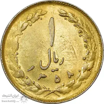 سکه 1 ریال 1358 (طلایی) - MS61 - جمهوری اسلامی