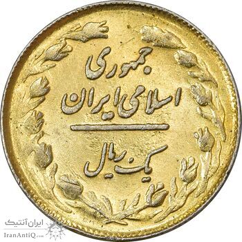 سکه 1 ریال 1358 (طلایی) - MS61 - جمهوری اسلامی