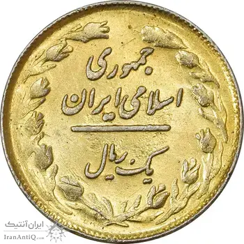 سکه 1 ریال 1358 (طلایی) - MS61 - جمهوری اسلامی