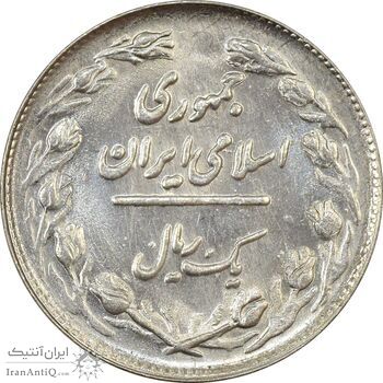سکه 1 ریال 1361/0 (سورشارژ تاریخ) - MS62 - جمهوری اسلامی