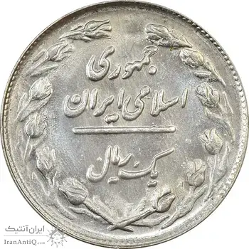 سکه 1 ریال 1361/0 (سورشارژ تاریخ) - MS62 - جمهوری اسلامی