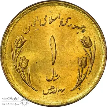 سکه 1 ریال 1359 قدس - UNC - جمهوری اسلامی