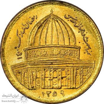 سکه 1 ریال 1359 قدس - UNC - جمهوری اسلامی
