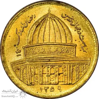 سکه 1 ریال 1359 قدس - UNC - جمهوری اسلامی