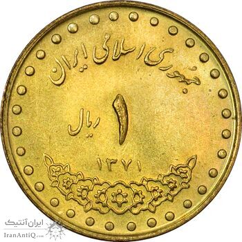 سکه 1 ریال 1371 دماوند - AU58 - جمهوری اسلامی