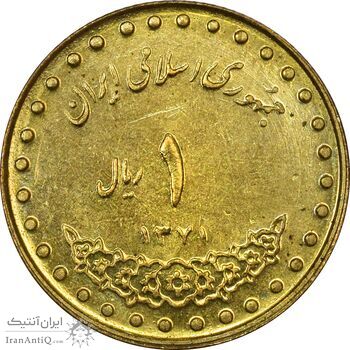 سکه 1 ریال 1371 دماوند - AU55 - جمهوری اسلامی