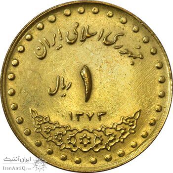 سکه 1 ریال 1373 دماوند - AU55 - جمهوری اسلامی