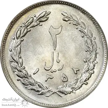 سکه 2 ریال 1358 (چرخش 100 درجه) - MS62 - جمهوری اسلامی