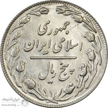 سکه 5 ریال 1361 (1 بلند) - تاریخ کوچک - MS62 - جمهوری اسلامی