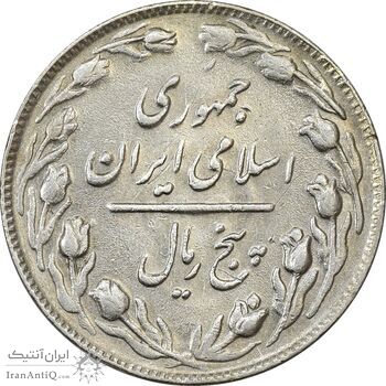 سکه 5 ریال 1361 (ضمه با فاصله) - 1 بلند - EF45 - جمهوری اسلامی