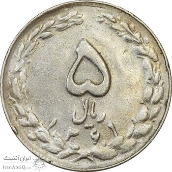 سکه 5 ریال 1361 (ضمه با فاصله) - 1 بلند - EF40 - جمهوری اسلامی