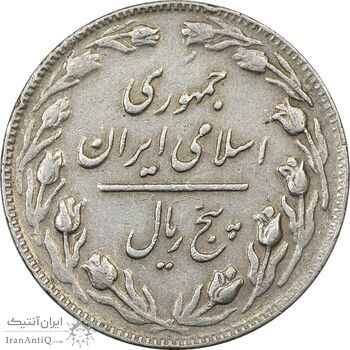 سکه 5 ریال 1361 (ضمه با فاصله) - 1 بلند - VF35 - جمهوری اسلامی