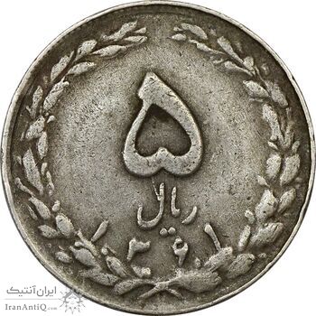 سکه 5 ریال 1361 (ضمه با فاصله) - 1 بلند - VF30 - جمهوری اسلامی