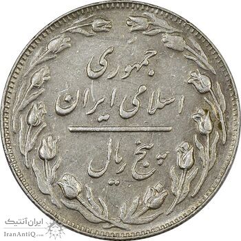 سکه 5 ریال 1361 (ضمه با فاصله) - 1 کوتاه - EF45 - جمهوری اسلامی سکه 5 ریال 1361 (ضمه با فاصله) - 1 کوتاه - EF45 - جمهوری اسلامی