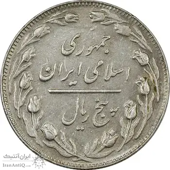 سکه 5 ریال 1361 (ضمه با فاصله) - 1 کوتاه - EF45 - جمهوری اسلامی