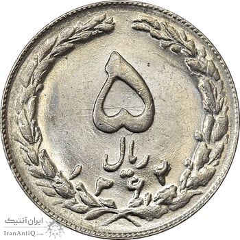سکه 5 ریال 1362 - MS61 - جمهوری اسلامی