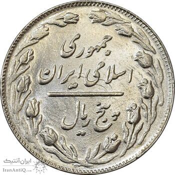 سکه 5 ریال 1362 - MS61 - جمهوری اسلامی