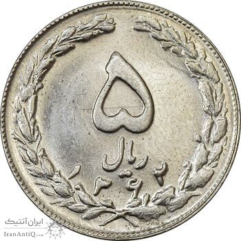 سکه 5 ریال 1362 (با ضمه) - MS61 - جمهوری اسلامی