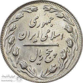 سکه 5 ریال 1362 (با ضمه) - MS61 - جمهوری اسلامی