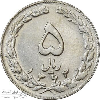 سکه 5 ریال 1362 (با ضمه) - AU58 - جمهوری اسلامی