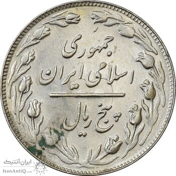 سکه 5 ریال 1362 (با ضمه) - AU58 - جمهوری اسلامی