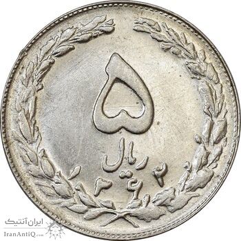 سکه 5 ریال 1362 - AU55 - جمهوری اسلامی