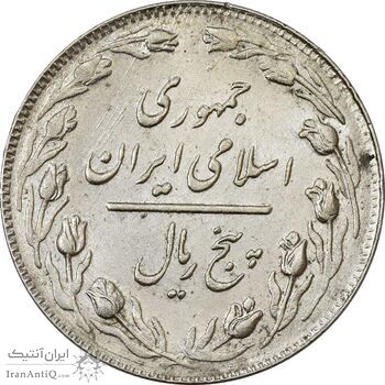 سکه 5 ریال 1362 - AU55 - جمهوری اسلامی