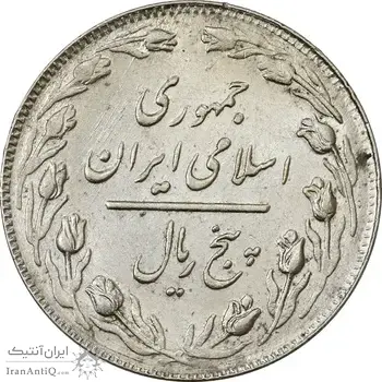 سکه 5 ریال 1362 - AU55 - جمهوری اسلامی