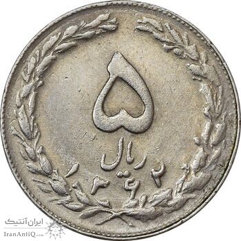 سکه 5 ریال 1362 (با ضمه) - EF45 - جمهوری اسلامی