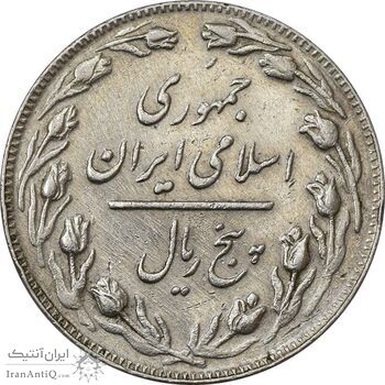 سکه 5 ریال 1362 (با ضمه) - EF45 - جمهوری اسلامی