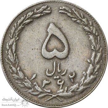 سکه 5 ریال 1362 (با ضمه) - EF40 - جمهوری اسلامی