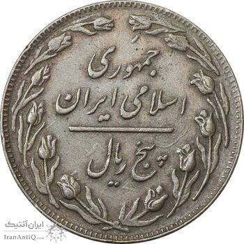 سکه 5 ریال 1362 (با ضمه) - EF40 - جمهوری اسلامی