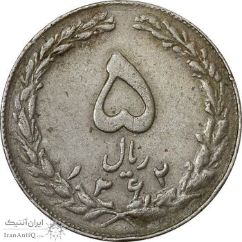 سکه 5 ریال 1362 (با ضمه) - VF35 - جمهوری اسلامی