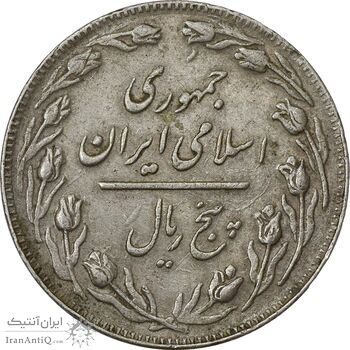 سکه 5 ریال 1362 (با ضمه) - VF35 - جمهوری اسلامی