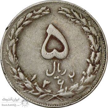 سکه 5 ریال 1362 (با ضمه) - VF30 - جمهوری اسلامی