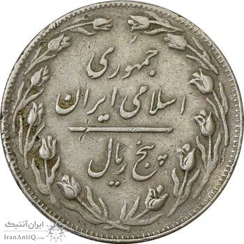 سکه 5 ریال 1362 (با ضمه) - VF30 - جمهوری اسلامی