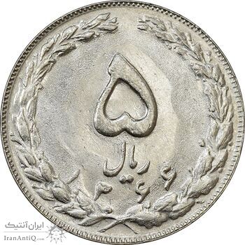سکه 5 ریال 1366 - MS61 - جمهوری اسلامی