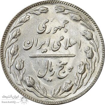 سکه 5 ریال 1366 - MS61 - جمهوری اسلامی