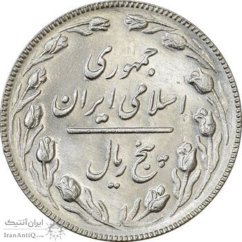 سکه 5 ریال 1367 - UNC - جمهوری اسلامی