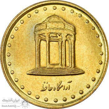 سکه 5 ریال 1375 حافظ - MS63 - جمهوری اسلامی