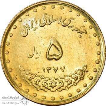 سکه 5 ریال 1377 حافظ - MS61 - جمهوری اسلامی