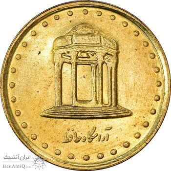 سکه 5 ریال 1377 حافظ - MS61 - جمهوری اسلامی