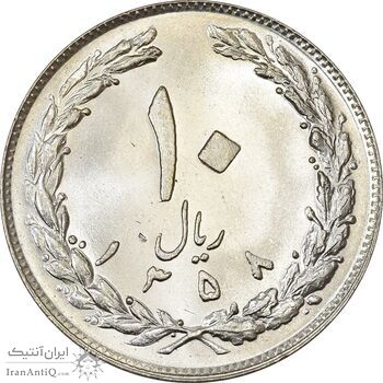 سکه 10 ریال 1358 (صفر مبلغ بزرگ) - MS63 - جمهوری اسلامی