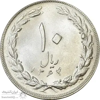 سکه 10 ریال 1364 (یک باریک) پشت باز - MS62 - جمهوری اسلامی