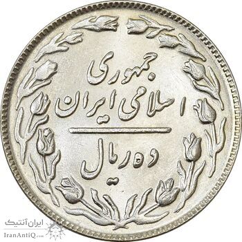 سکه 10 ریال 1364 (یک باریک) پشت باز - MS62 - جمهوری اسلامی