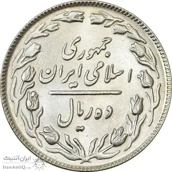 سکه 10 ریال 1364 (یک باریک) پشت باز - MS62 - جمهوری اسلامی