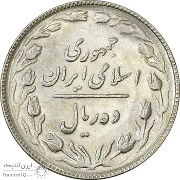 سکه 10 ریال 1365 تاریخ بزرگ - AU58 - جمهوری اسلامی