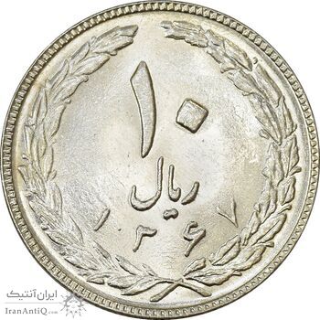سکه 10 ریال 1367 (هفت باریک) - AU58 - جمهوری اسلامی