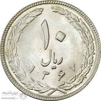 سکه 10 ریال 1367 (هفت باریک) - AU58 - جمهوری اسلامی
